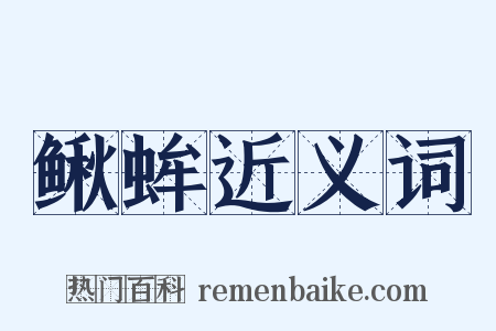 鳅蛑近义词是什么意思的图片